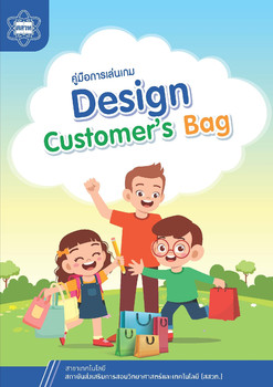คู่มือการเล่นเกม เรื่อง Design Customer’s Bag รูปภาพ 1